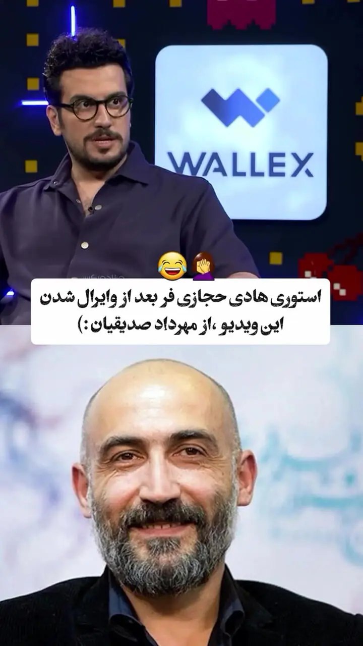 واکنش جالب هادی حجازی‌فر به وایرال شدن ویدئوی مهرداد صدیقیان