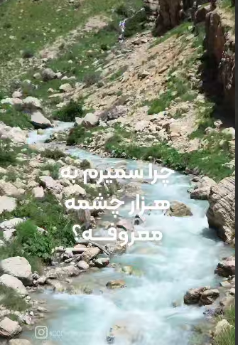 سمیرم؛ شهری که پر از چشمه‌ها و آبشارهای زلال و چشم‌نواز