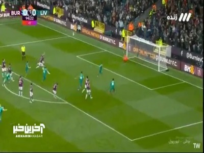 گل اول لیورپول به برنلی توسط محمد صلاح در دقیقه ۵+۹۰