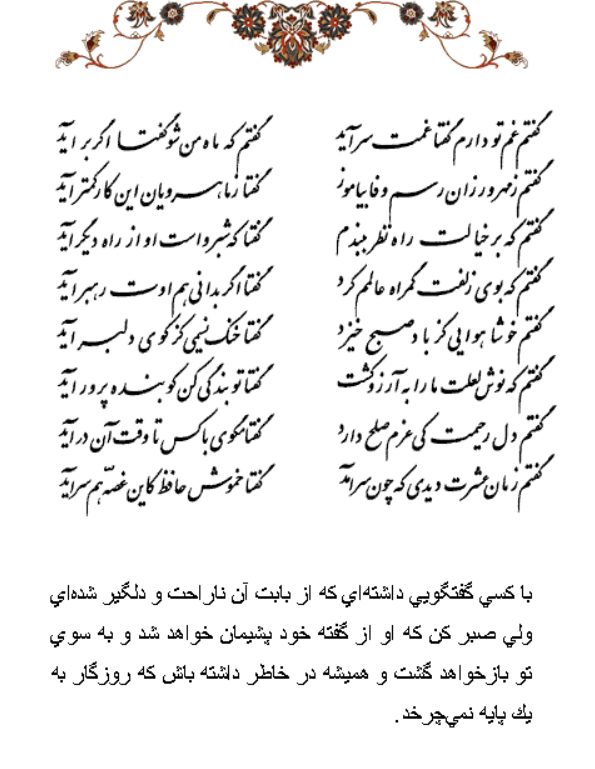 تفال/ گفتم غم تو دارم گفتا غمت سرآید