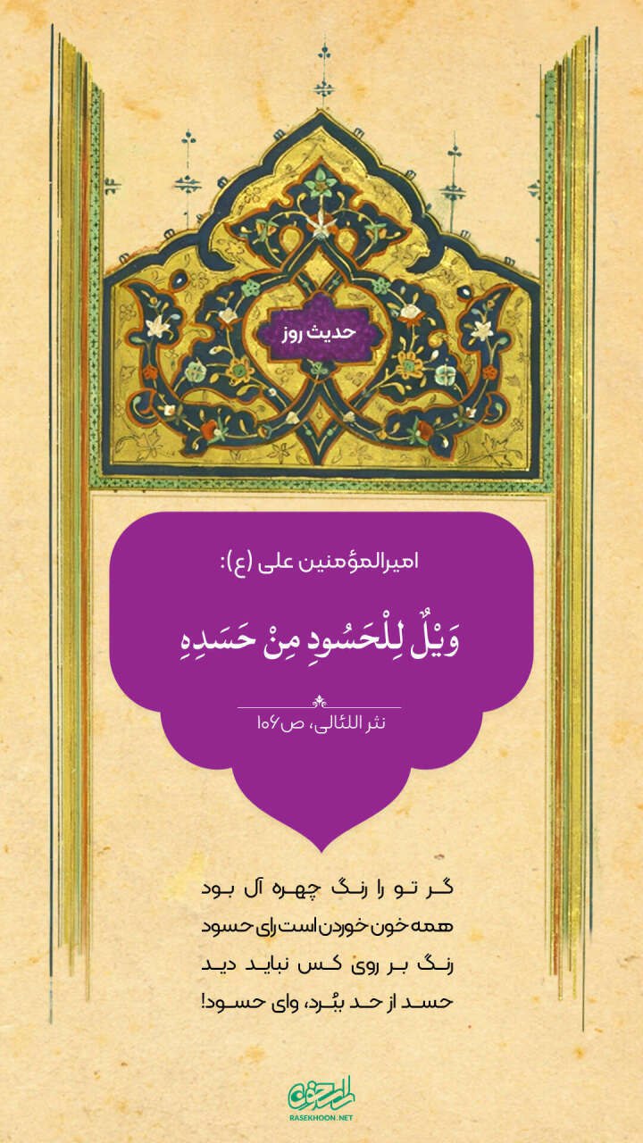 حکمت/ وای بر حسود