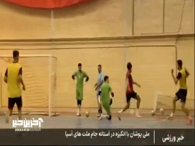 گزارشی از روند آماده سازی تیم ملی فوتسال برای جام ملتهای آسیا