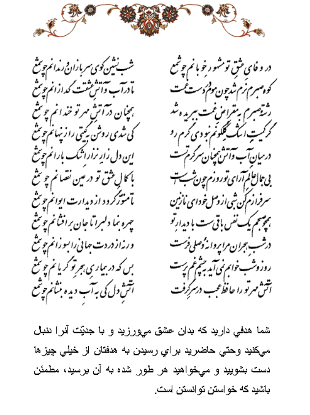 تفال/ در وفای عشق تو مشهور خوبانم چو شمع