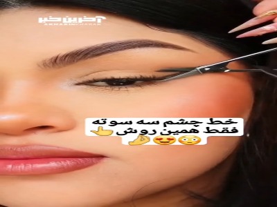 همین الان قیچی ابروت رو بردار و این روش و امتحان کن
