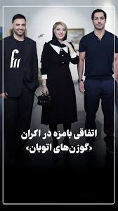 وقتی صدف اسپهبدی از سامان صفاری میخواد که کیفش رو نگه داره