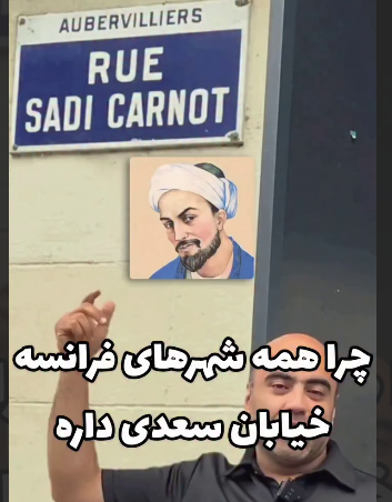 خیابان سعدی در قلب پاریس