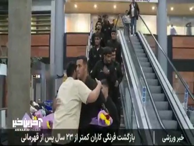 گزارش صداوسیما از بازگشت تیم ملی کشتی فرنگی زیر ۲۳ از مسابقات جهانی