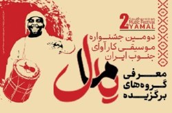 آغاز اجرای یامالی ها از ۱۵ آبان در کیش