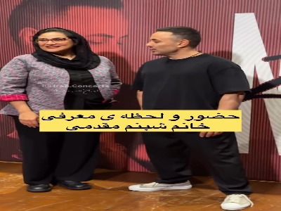 استایل سنتی شبنم مقدمی در کنسرت ناصر زینعلی