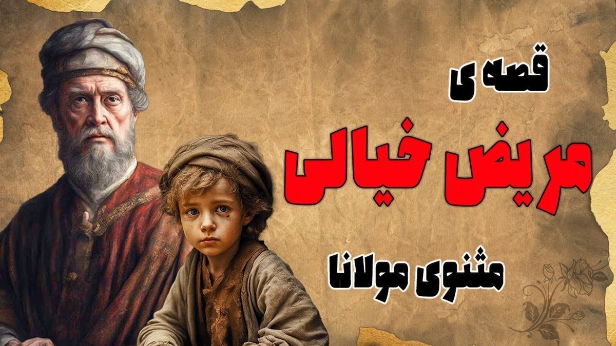 حکایت بیماری خیال/ نقشه زیرکانه بچه‌ها برای تعطیلی مدرسه و استادی که از باور دیگران بیمار شد