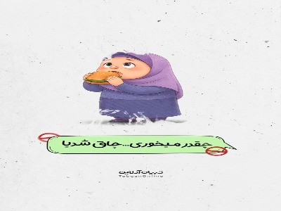 این حرف‌ها رو به بچه‌ها نزن!