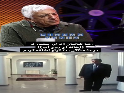 راز اضافه وزن ۲۰ کیلویی رضا کیانیان برای یک نقش خاص!