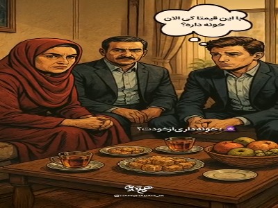 خواستگاری یا بازجویی!