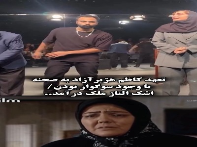 تعهد کاظم هژیرآزاد به صحنه با وجود سوگوار بودن/ اشک الناز ملک درآمد...