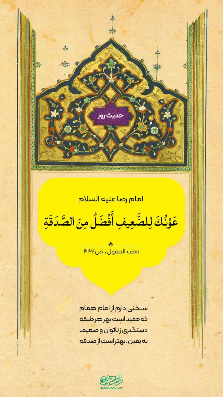 حکمت/ کمک کردن به ناتوان