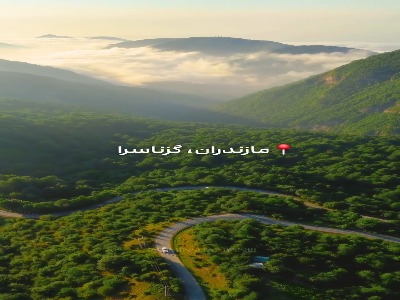 روستای بهشتی گزناسرا در مازندران