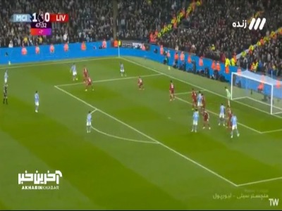 گل دوم منچسترسیتی به لیورپول توسط نیکو گونزالس در دقیقه ۳+۴۵