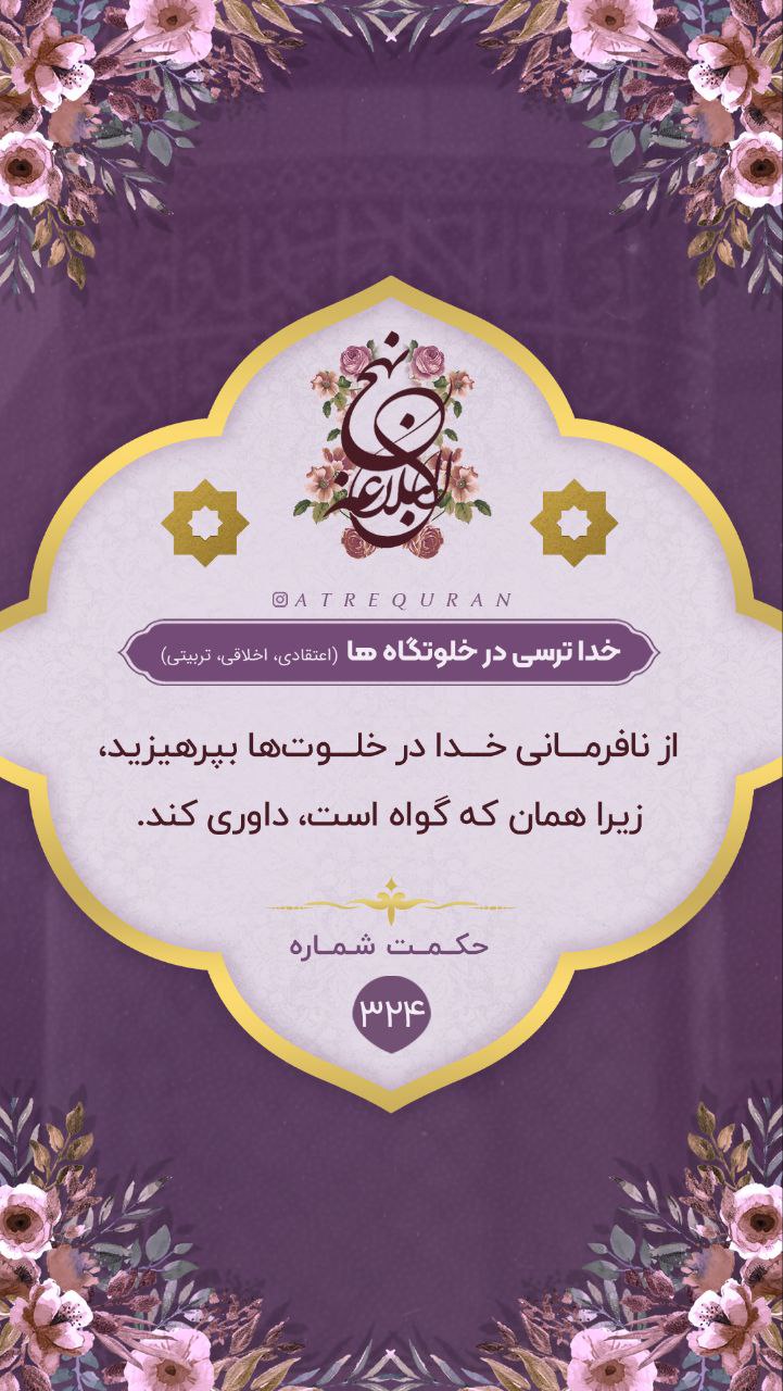 حکمت/ ترس از خدا در خلوتگاه‌ها