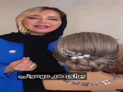 برای مهمونی اینطوری خوشگل کن