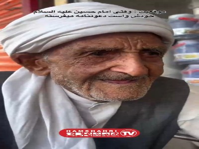 برآورده شدن آرزوی پدربزرگ نیشابوری در ۹۰ سالگی