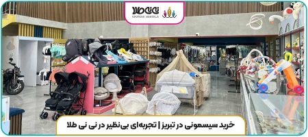 از کجا سیسمونی باکیفیت و قیمت مناسب بخریم؟