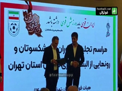 تقدیر از پیشکسوتان و مدیران فدراسیون در مراسم تجلیل از پیشکسوتان داوری و رونمایی البسه داوری