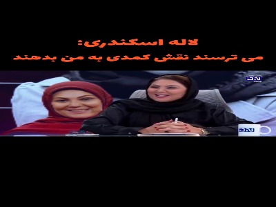 لاله اسکندری: می ترسند نقش کمدی به من بدهند