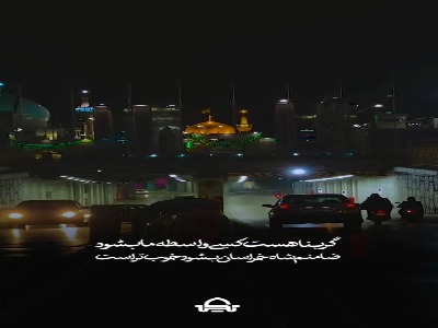 استوری/ ضامنم شاه خراسان بشود خوب‌تر است