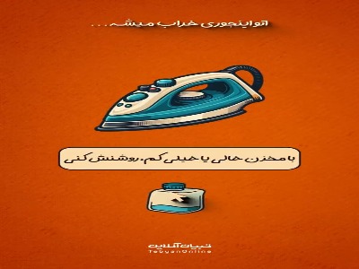 اتو اینجوری خراب میشه…