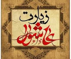 از معجزهٔ زیارت عاشورا غافل نشوید