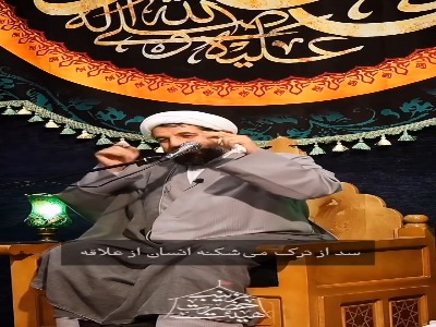 سد از تَرَک می‌شکند انسان از علاقه ...