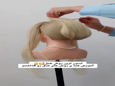 یک شینیون بسیار خاص برای مهمانیها