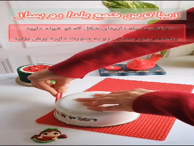 شمع شب یلدات رو با سلیقه بساز