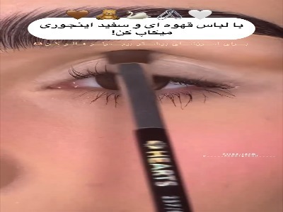 با لباس سفید یا قهوه ای اینطوری میکاپ کن