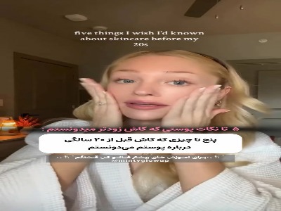 کاش زودتر این موضوعات رو درباره پوستم میدونستم