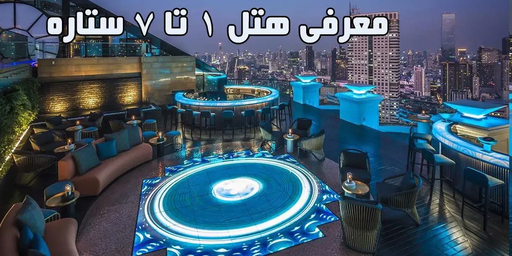 معنی ستاره های هتل ها چیست؟