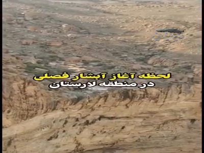 لحظه آغاز آبشار فصلی در منطقه لارستان