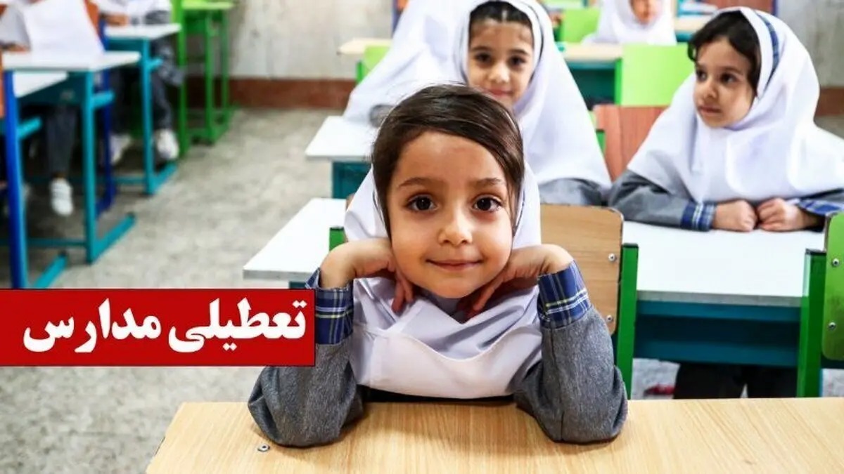 مدارس کدام استان‌ها فردا یکشنبه ۳۰ آذر ۱۴۰۴ تعطیل است؟
