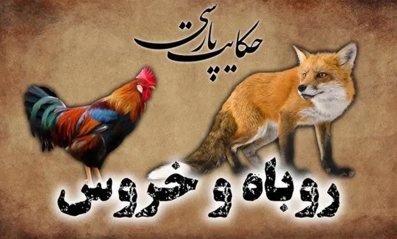 داستان روباه و خروس زرنگ از مرزبان نامه/ ترفند جالب خروس برای فرار از دست روباه مکار