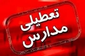 تعطیلی مدارس و ادارات فردا چهارشنبه ۳ دی ماه/ کدام استان ها تعطیل شدند؟