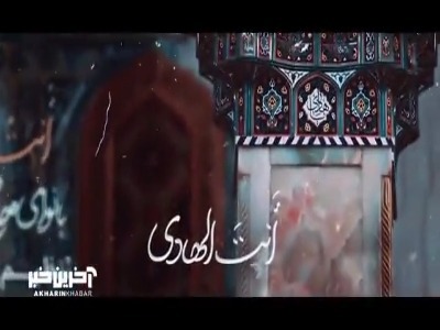 قطعه «أَنتَ الهادی»