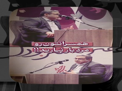 همسران خود را مرد بار نیاورید