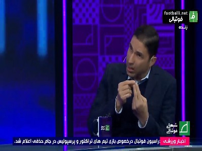 ناراحتی وحید هاشمیان از هواداران پرسپولیس