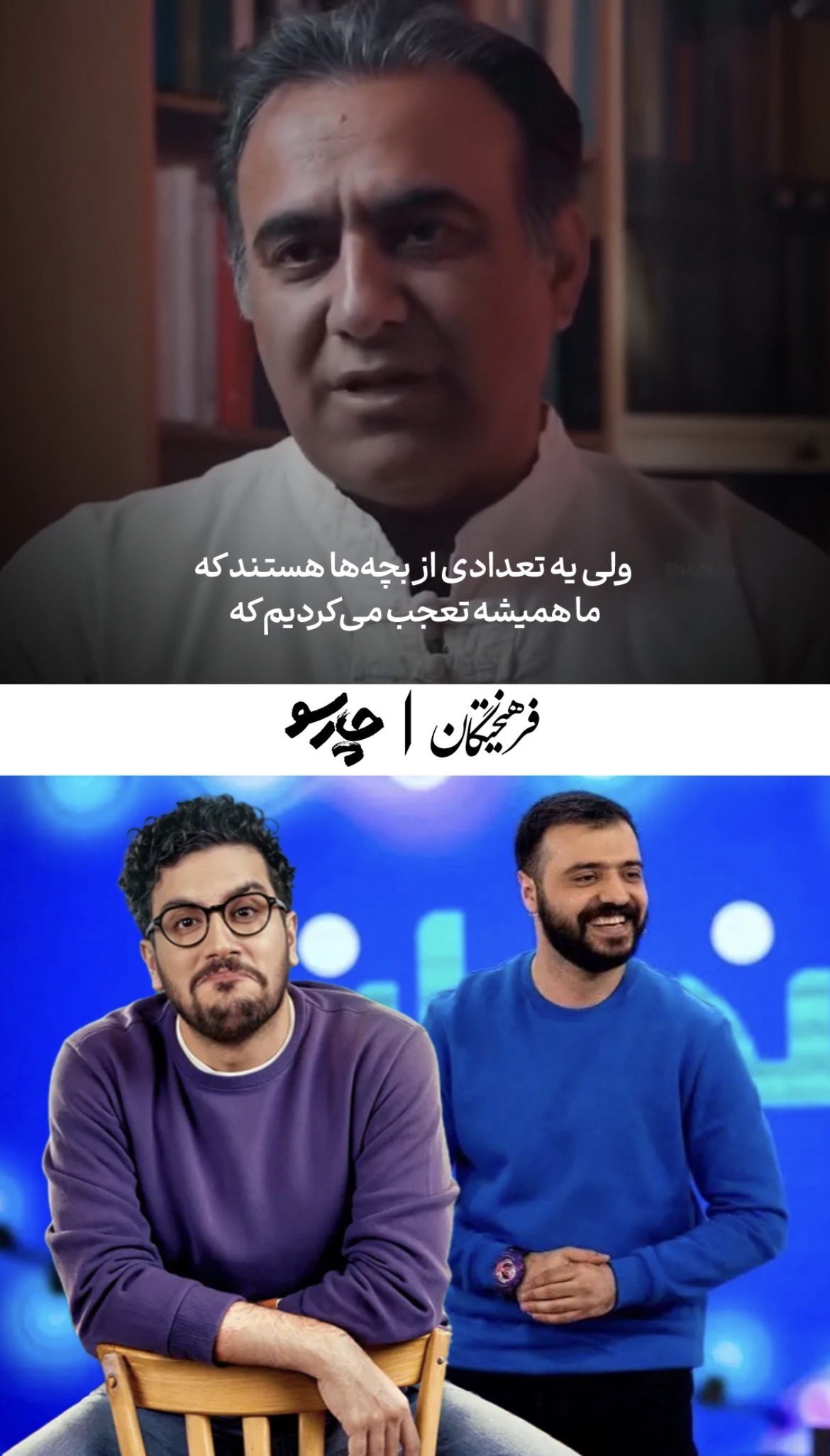 خاطرات معلم‌‎های امیرحسین قیاسی و ابوطالب حسینی از شیطنت‌های آنها در مدرسه تیزهوشان