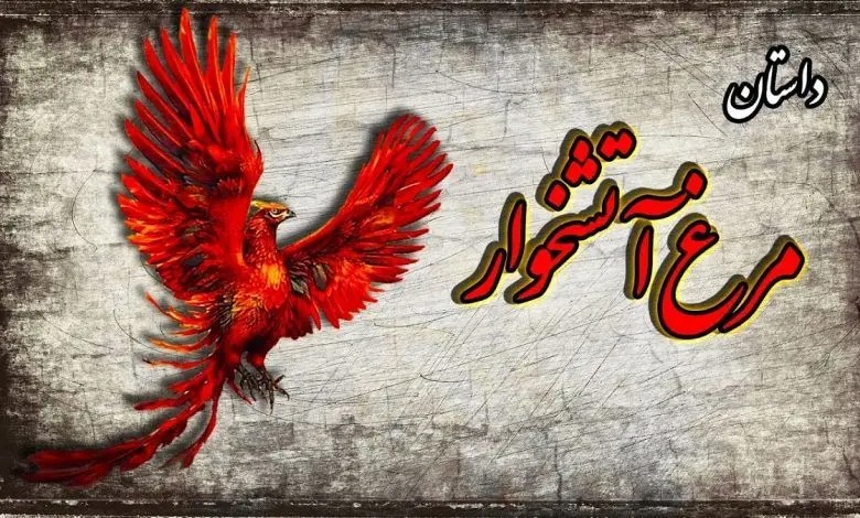 داستان مرغ آتشخوار از مرزبان نامه/ حکایت پند آموز ندیم پادشاه هندی که دنبال مرغ آتشخوار بود