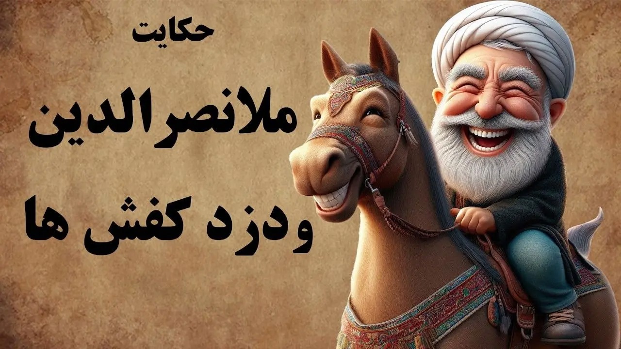 داستان ملانصرالدین و دزد کفش/ راز کفشی که گم شد و با زیرکی ملا عیان گشت