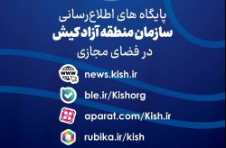 اعلام پایگاه اطلاع رسانی سازمان منطقه آزاد کیش در پیام رسان ها و سکوهای داخلی