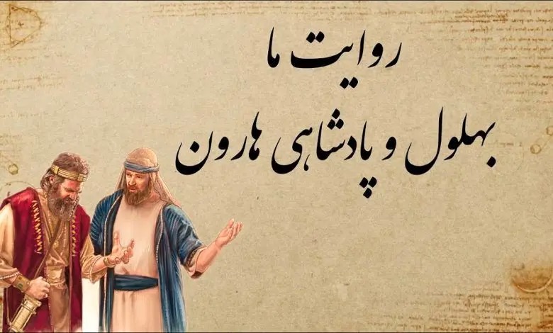 حکایت بهلول و بهای خریدن پادشاهی هارون الرشید