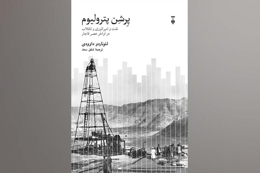 نفت، امپراتوری و انقلاب در اواخر قاجار در کتاب «پرشن پترولیوم»
