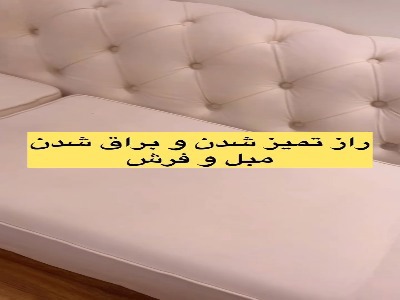 راز تمیز شدن و براق شدن مبل و فرش